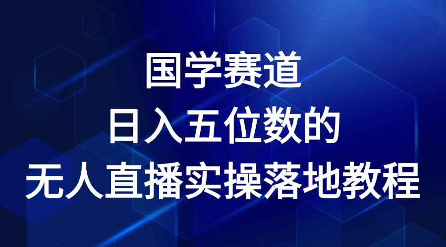 国学赛道-2024年日入五位数无人直播实操落地教程-宇文网创