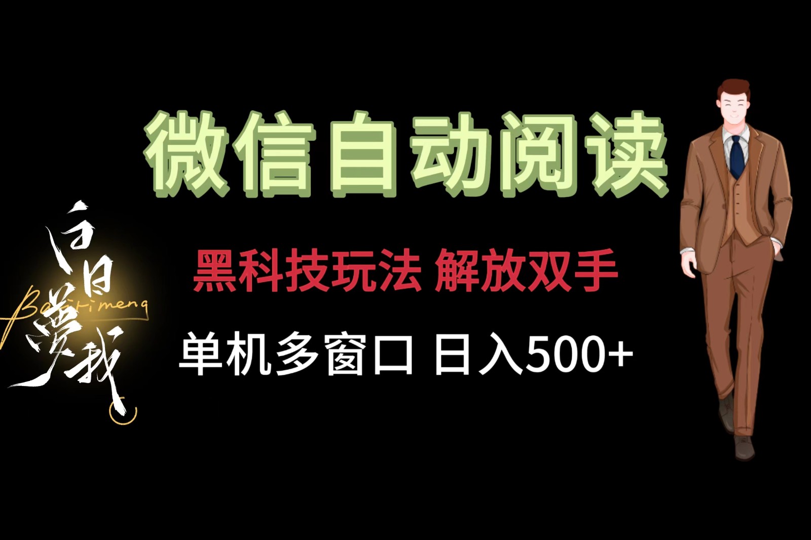 微信阅读，黑科技玩法，解放双手，单机多窗口日入500+-宇文网创