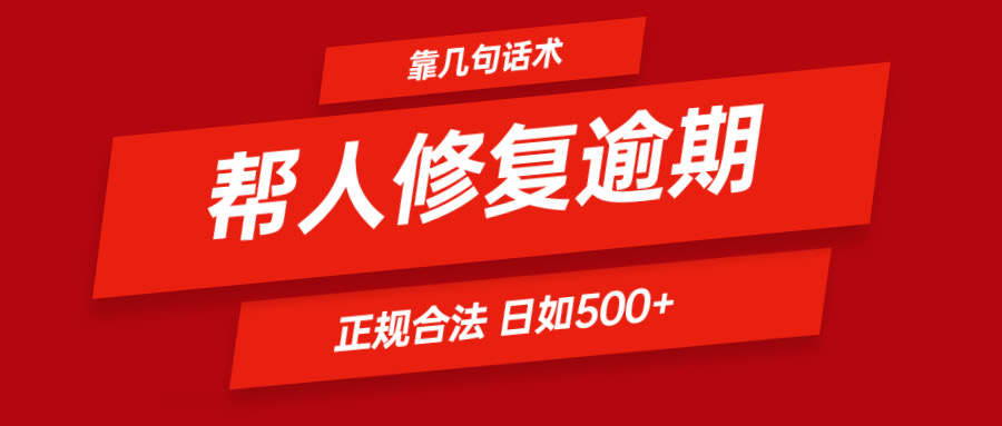 靠几句话术帮人解决逾期日入500＋ 看一遍就会 正规合法-宇文网创