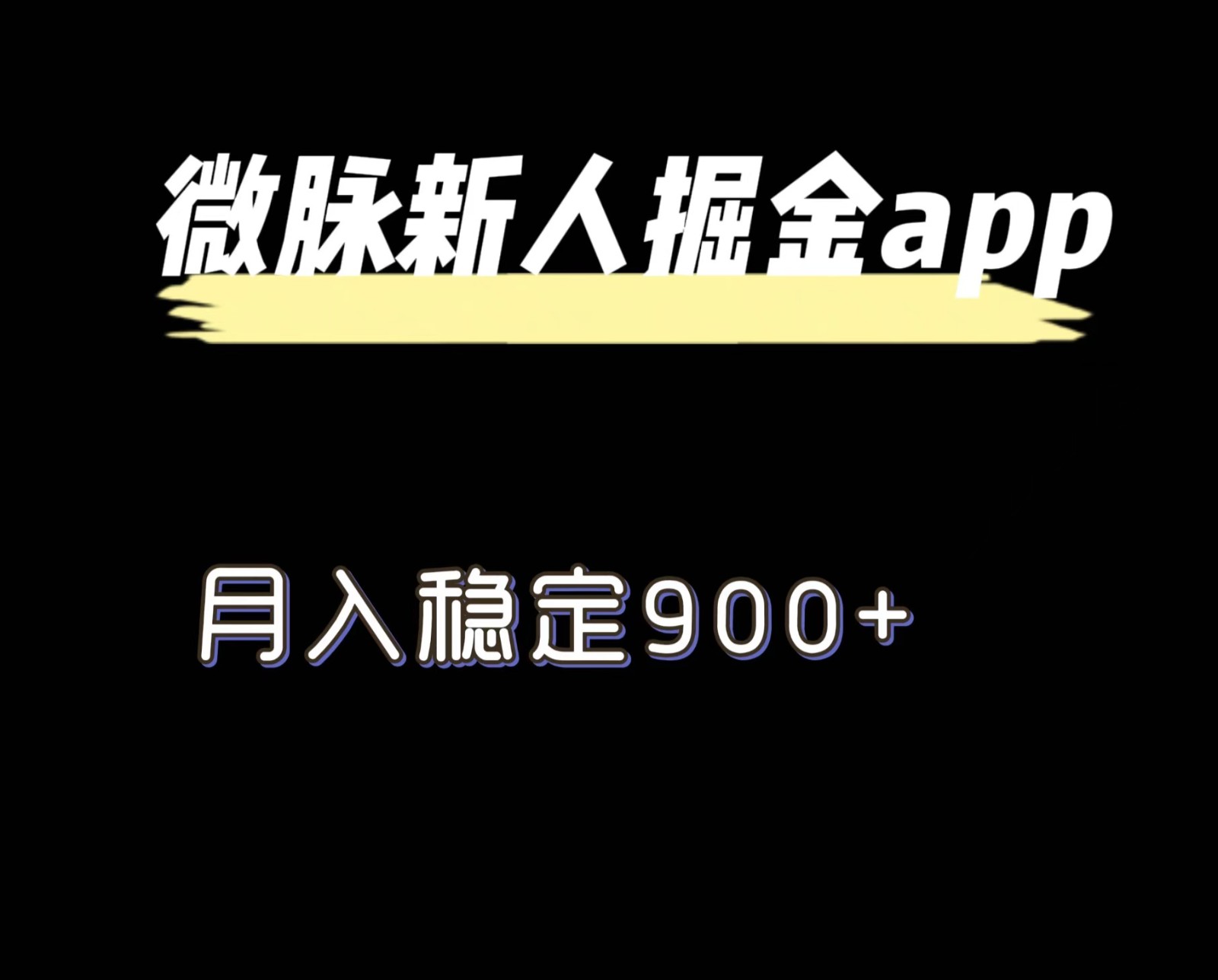 最新微脉长久项目，拉新掘金，月入稳定900+-宇文网创