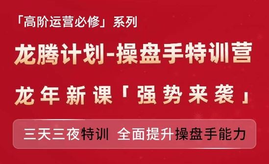 亚马逊高阶运营必修系列，龙腾计划-操盘手特训营，三天三夜特训 全面提升操盘手能力-宇文网创