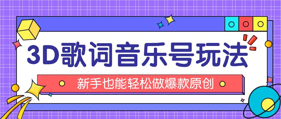 抖音3D歌词视频玩法：0粉挂载小程序，10分钟出成品，月收入万元-宇文网创