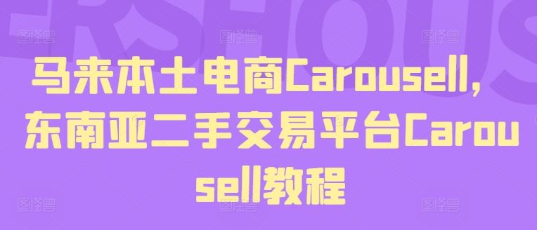 马来本土电商Carousell，东南亚二手交易平台Carousell教程-宇文网创