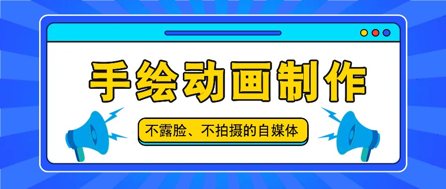 抖音账号玩法，手绘动画制作教程，不拍摄不露脸，简单做原创爆款-宇文网创