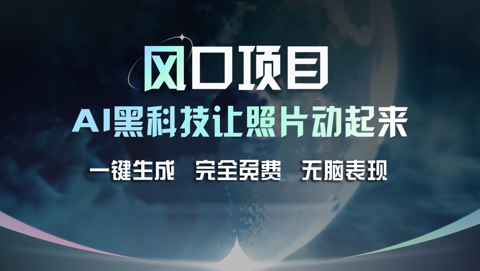 风口项目，AI 黑科技让老照片复活！一键生成完全免费！接单接到手抽筋，无脑变现-宇文网创