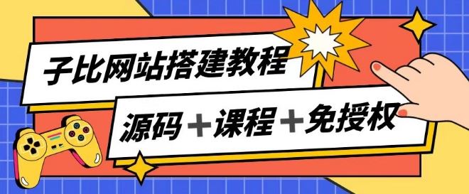 子比网站搭建教程，被动收入实现月入过万-宇文网创