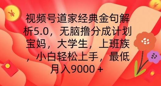 视频号道家经典金句解析5.0.无脑撸分成计划，小白轻松上手，最低月入9000+【揭秘】-宇文网创