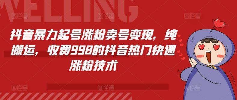 抖音暴力起号涨粉卖号变现，纯搬运，收费998的抖音热门快速涨粉技术-宇文网创