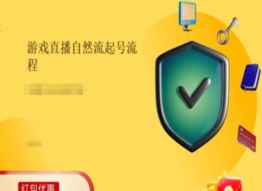 游戏直播自然流起号稳号的原理和实操，游戏直播自然流起号流程-宇文网创