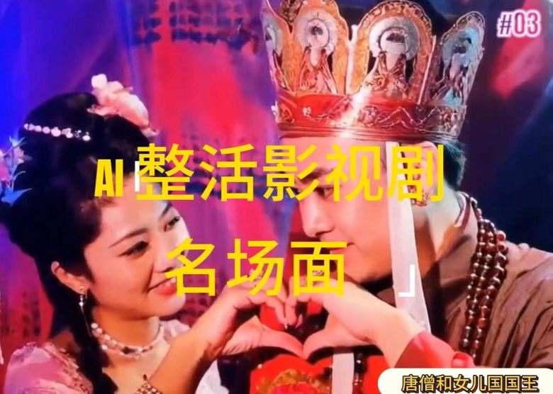 AI整活“影视名场面”发一条爆一条，无脑撸分成收益，日入1k【揭秘】-宇文网创