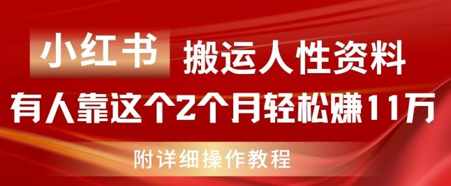 小红书搬运人性资料，有人靠这个2个月轻松赚11w，附教程【揭秘】-宇文网创