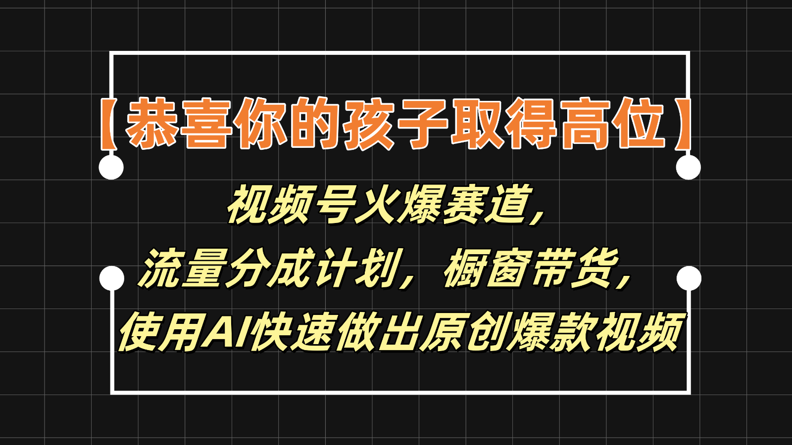 【恭喜你的孩子取得高位】视频号火爆赛道，分成计划橱窗带货，使用AI快速做原创视频-宇文网创