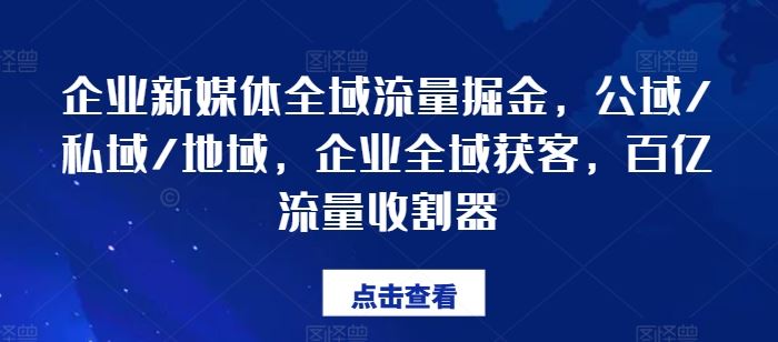 企业新媒体全域流量掘金，公域/私域/地域，企业全域获客，百亿流量收割器-宇文网创