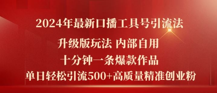 2024年最新升级版口播工具号引流法，十分钟一条爆款作品，日引流500+高质量精准创业粉-宇文网创