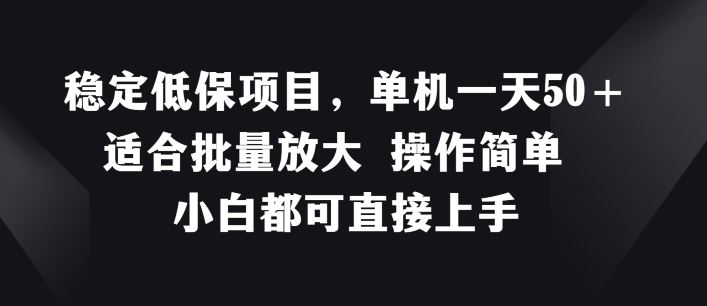 稳定低保项目，单机一天50+适合批量放大 操作简单 小白都可直接上手【揭秘】-宇文网创