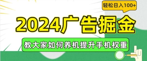 2024广告掘金，教大家如何养机提升手机权重，轻松日入100+【揭秘】-宇文网创