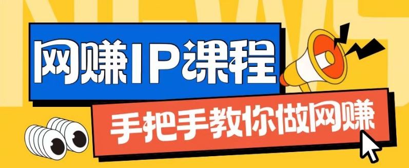 ip合伙人打造1.0，从0到1教你做网创，实现月入过万【揭秘】-宇文网创