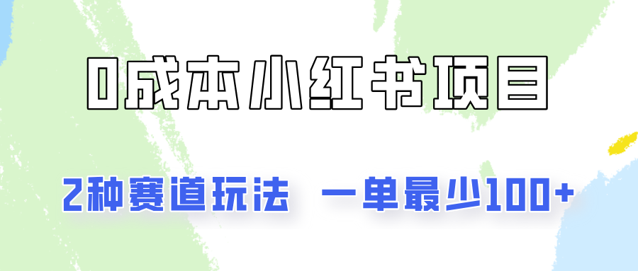 0成本无门槛的小红书2种赛道玩法，一单最少100+-宇文网创