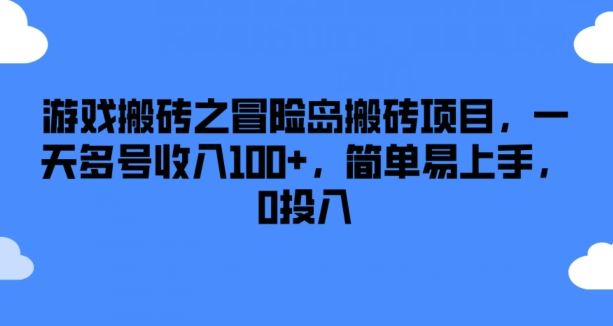 游戏搬砖之冒险岛搬砖项目，一天多号收入100+，简单易上手，0投入【揭秘】-宇文网创