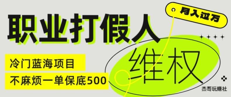 职业打假人电商维权揭秘，一单保底500，全新冷门暴利项目【仅揭秘】-宇文网创