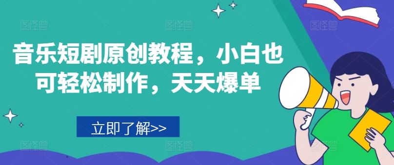 音乐短剧原创教程，小白也可轻松制作，天天爆单-宇文网创