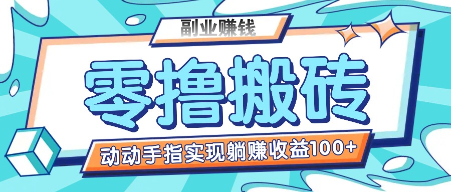 零撸搬砖项目，只需动动手指转发，实现躺赚收益100+，适合新手操作-宇文网创