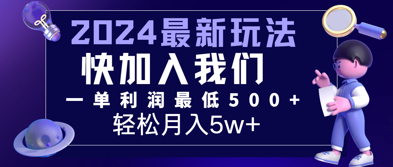 2024最新的项目小红书咸鱼暴力引流，简单无脑操作，每单利润最少500+，轻松月入5万+-宇文网创