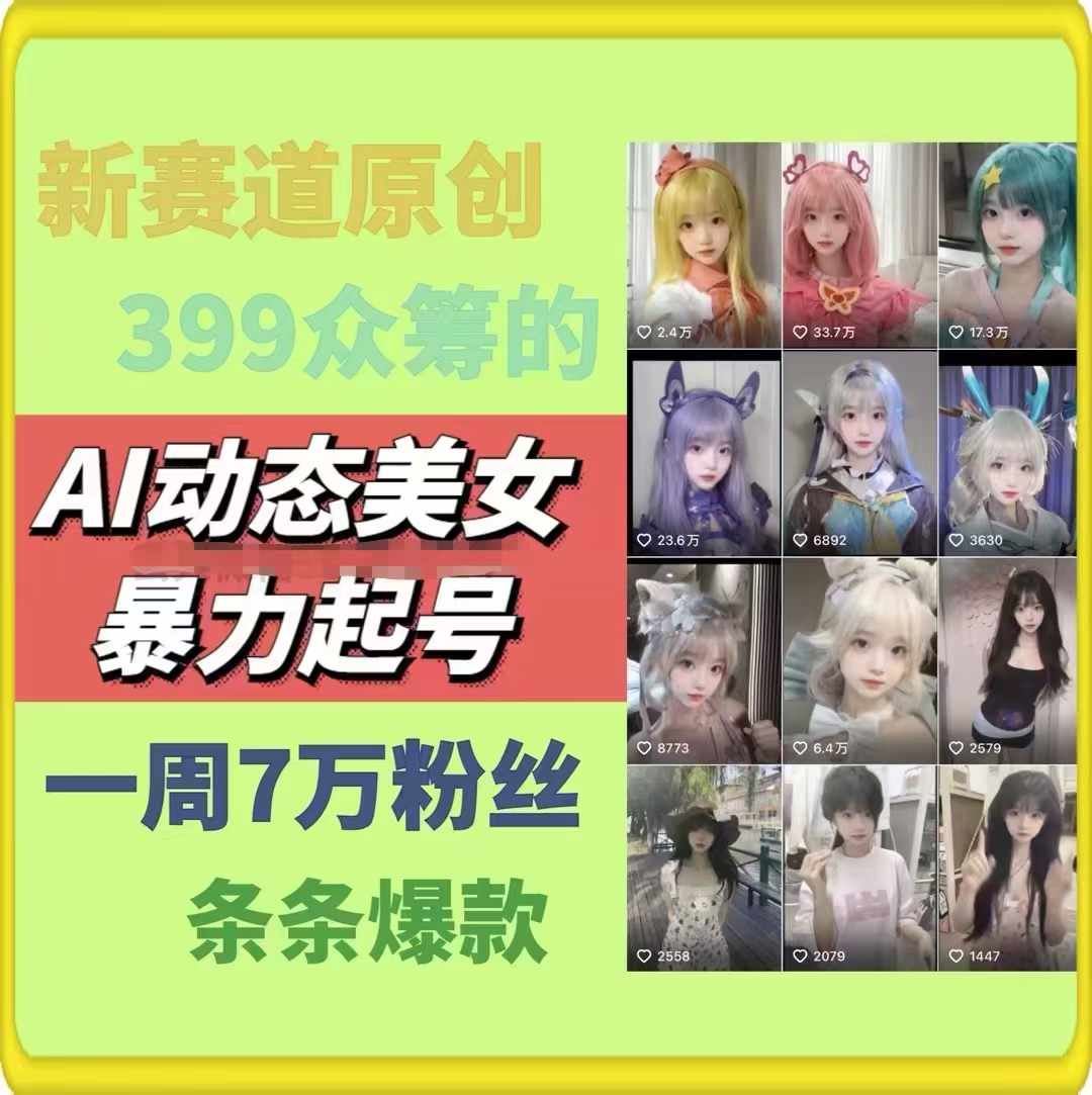 AI动态美女暴力起号，新赛道原创作品，条条爆款，一周7万粉丝-宇文网创