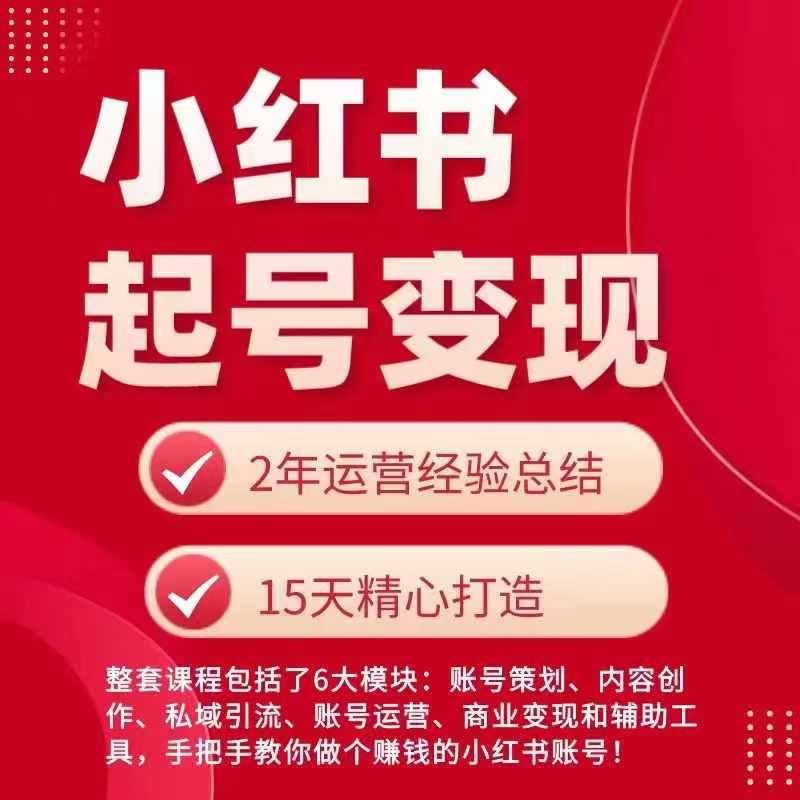 小红书从0~1快速起号变现指南，手把手教你做个赚钱的小红书账号-宇文网创