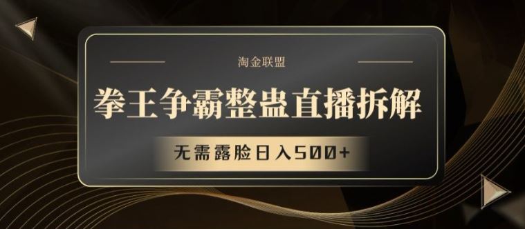 拳王争霸整蛊直播拆解，无需露脸日入500+【揭秘】-宇文网创