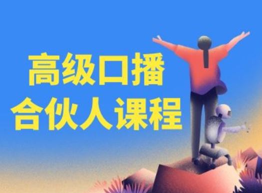 高级口播合伙人课程，百万粉丝博主教您提高口播能力-宇文网创