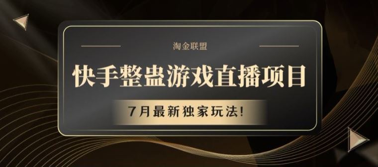 快手整蛊游戏直播项目，7月最新独家玩法【揭秘】-宇文网创