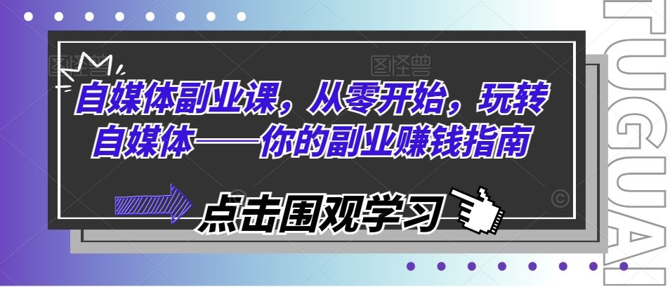 自媒体副业课，从零开始，玩转自媒体——你的副业赚钱指南-宇文网创