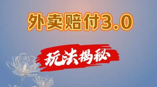 外卖赔付3.0玩法揭秘，简单易上手，在家用手机操作，每日500+【仅揭秘】-宇文网创