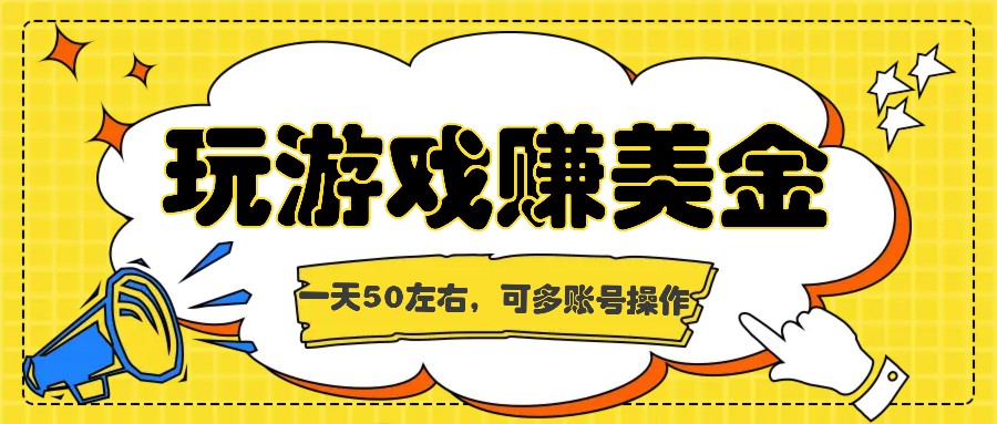 海外赚钱台子，玩游戏+问卷任务赚美金，一天50左右，可多账号操作-宇文网创