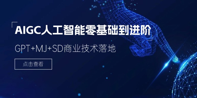 AIGC人工智能零基础到进阶，GPT+MJ+SD商业技术落地（-宇文网创