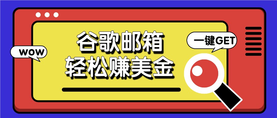 利用谷歌邮箱，只需简单点击广告邮件即可轻松赚美金，日收益50+-宇文网创