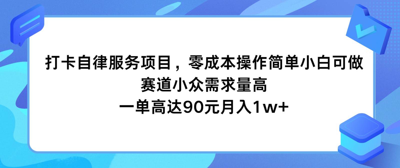 打卡自律服务项目，零成本操作简单小白可做，赛道小众需求量高，一单高达90元月入1w+-宇文网创