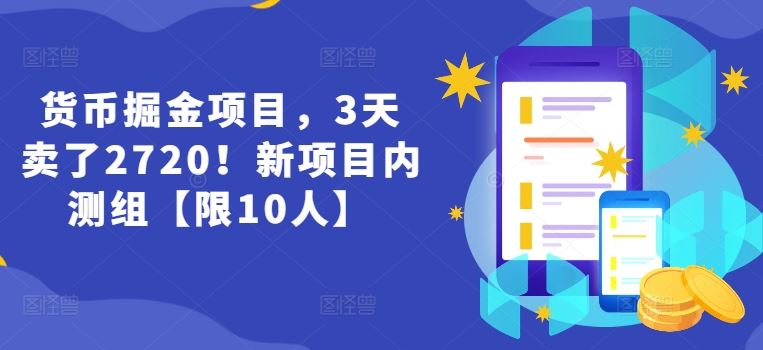 货币掘金项目，3天卖了2720！新项目内测组【限10人】-宇文网创