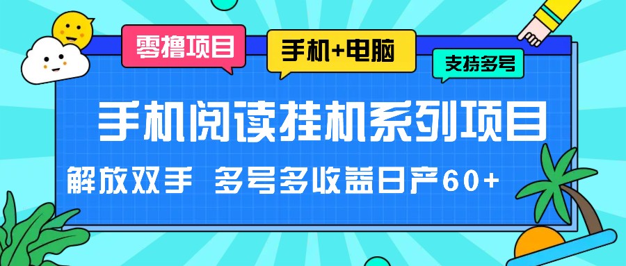 手机阅读挂机系列项目，解放双手 多号多收益日产60+-宇文网创