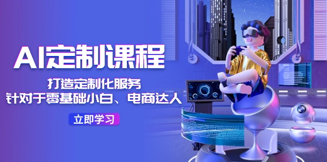 AI定制课程，打造定制化服务（-宇文网创