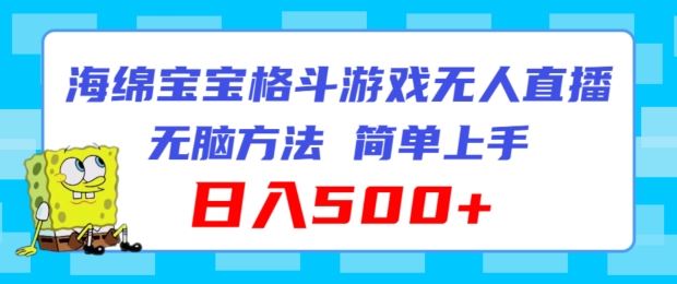 海绵宝宝格斗对战无人直播，无脑玩法，简单上手，日入500+【揭秘】-宇文网创