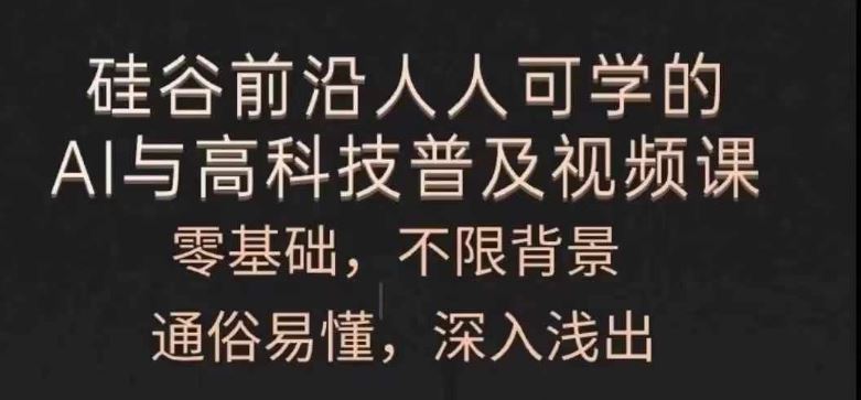 人人可学的AI与高科技普及视频课，零基础，通俗易懂，深入浅出-宇文网创