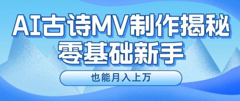 新手必看，利用AI制作古诗MV，快速实现月入上万【揭秘】-宇文网创