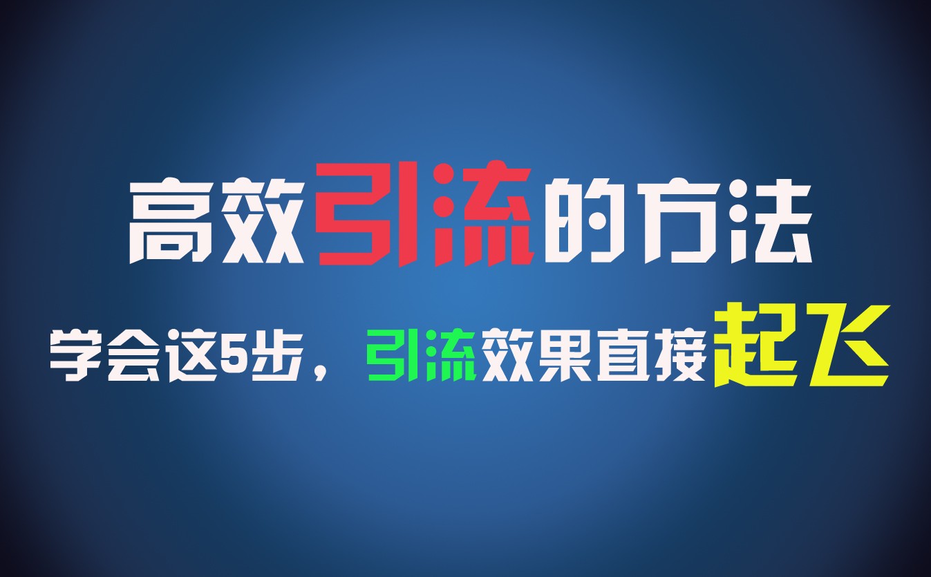 高效引流的方法，可以帮助你日引300+创业粉，一年轻松收入30万，比打工强太多！-宇文网创