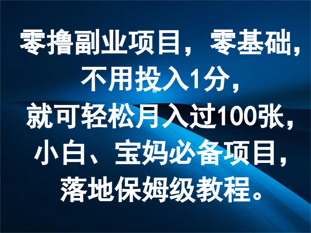 零撸副业项目，零基础，不用投入1分，就可轻松月入过100张，小白、宝妈必备项目-宇文网创