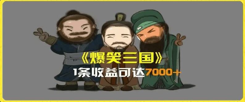 一条视频爆7000+收益，AI恶搞三国整活影片全流程版本科普，基本看了就可以学会【揭秘】-宇文网创