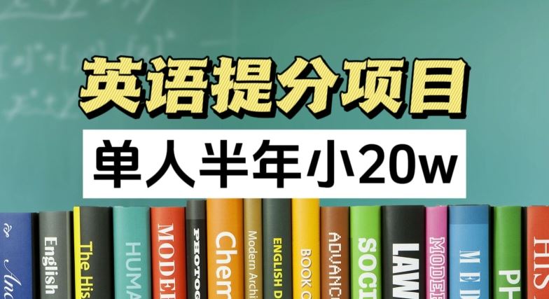 英语提分项目，100%正规项目，单人半年小 20w-宇文网创