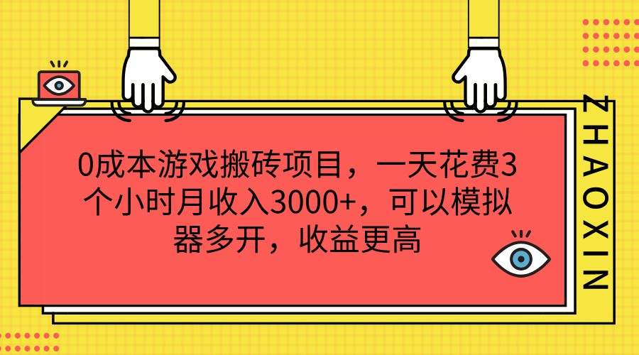 0成本游戏搬砖项目，一天花费3个小时月收入3000+，可以模拟器多开，收益更高-宇文网创