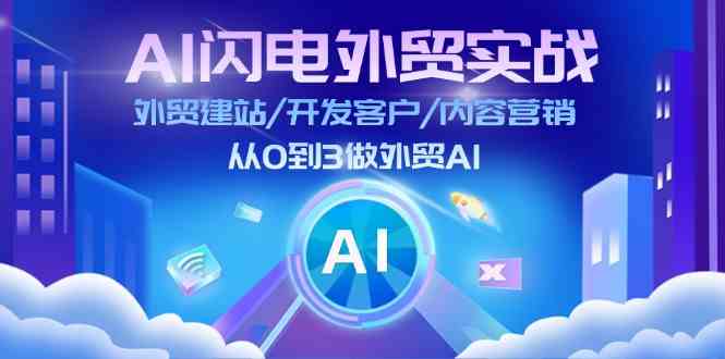 AI闪电外贸实战：外贸建站/开发客户/内容营销/从0到3做外贸AI（-宇文网创